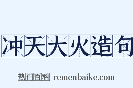 冲天大火造句是什么意思的图片